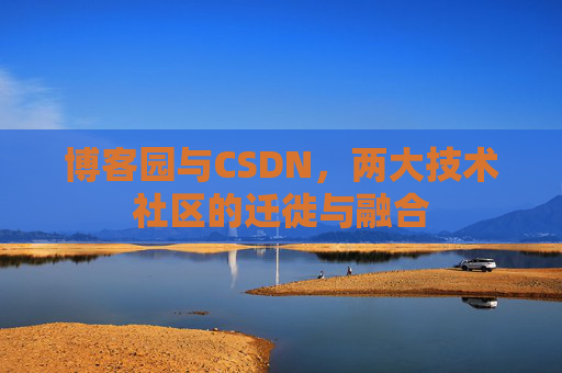 博客园与CSDN,两大技术社区的迁徙与融合 博客园与CSDN,两大技术社区的迁徙与融合