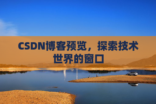 CSDN博客预览，探索技术世界的窗口